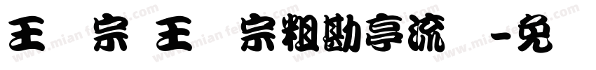 王汉宗 王汉宗粗勘亭流简字体转换